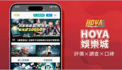 HOYA娛樂城vs其他娛樂城，哪個更值得玩？
