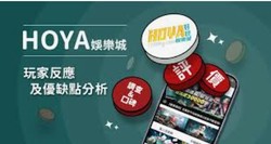 HOYA娛樂城體育博彩攻略，如何提高勝率？