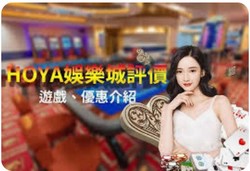 HOYA娛樂城活動優惠盤點，讓你輕鬆獲得高額回饋！