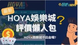 HOYA娛樂城安全嗎？揭秘平台的資安與公平性