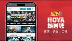 HOYA娛樂城vs其他娛樂城，哪個更值得玩？